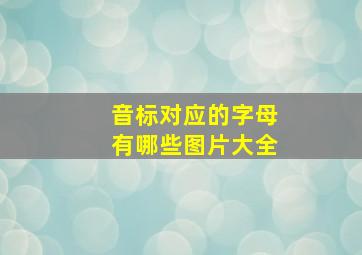 音标对应的字母有哪些图片大全