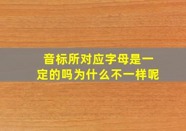 音标所对应字母是一定的吗为什么不一样呢