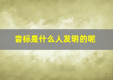 音标是什么人发明的呢