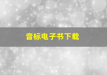 音标电子书下载