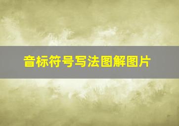 音标符号写法图解图片