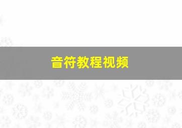 音符教程视频