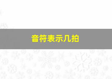 音符表示几拍