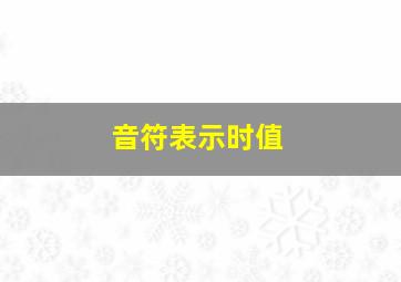 音符表示时值