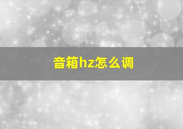 音箱hz怎么调