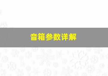 音箱参数详解