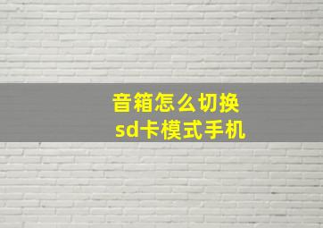 音箱怎么切换sd卡模式手机