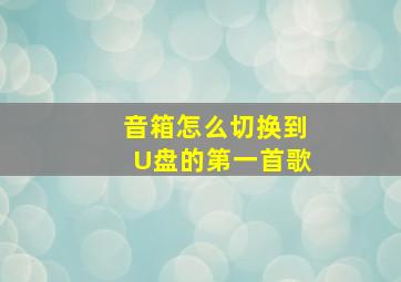 音箱怎么切换到U盘的第一首歌