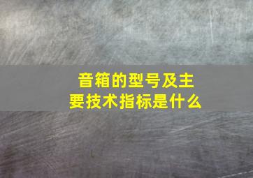 音箱的型号及主要技术指标是什么