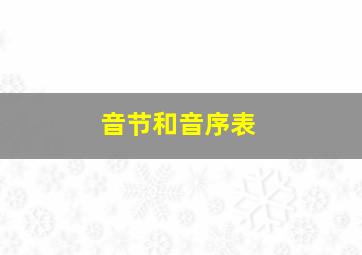 音节和音序表