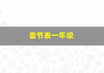 音节表一年级