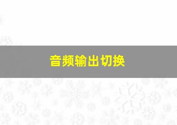 音频输出切换