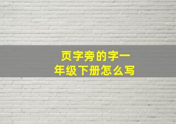 页字旁的字一年级下册怎么写