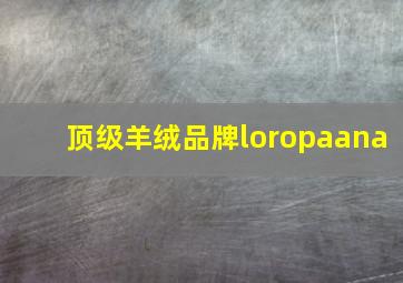 顶级羊绒品牌loropaana