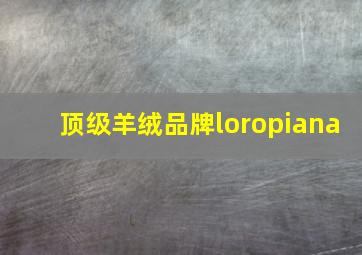 顶级羊绒品牌loropiana