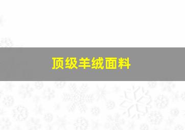 顶级羊绒面料