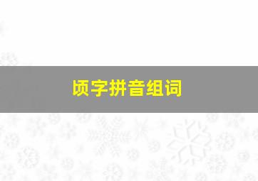 顷字拼音组词