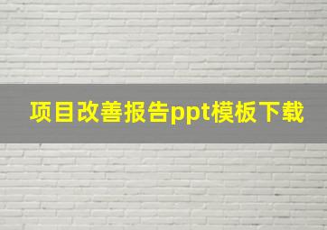 项目改善报告ppt模板下载