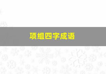 项组四字成语