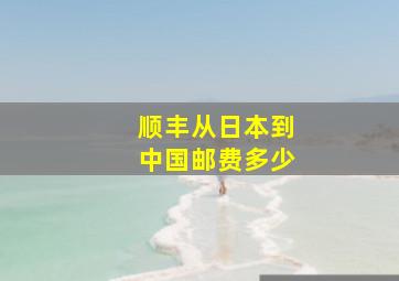 顺丰从日本到中国邮费多少