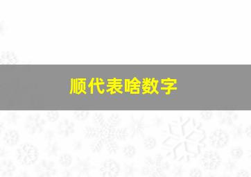 顺代表啥数字