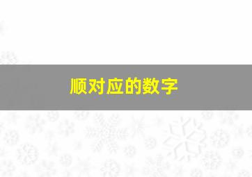 顺对应的数字