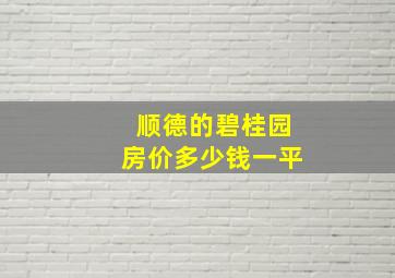 顺德的碧桂园房价多少钱一平