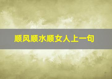 顺风顺水顺女人上一句