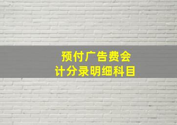 预付广告费会计分录明细科目