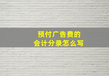 预付广告费的会计分录怎么写