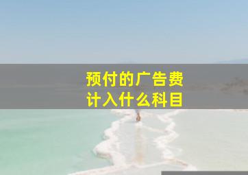 预付的广告费计入什么科目