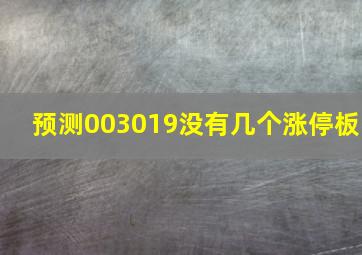 预测003019没有几个涨停板