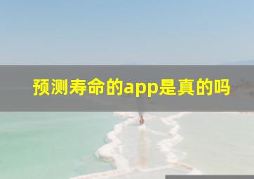 预测寿命的app是真的吗