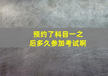 预约了科目一之后多久参加考试啊