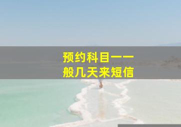 预约科目一一般几天来短信