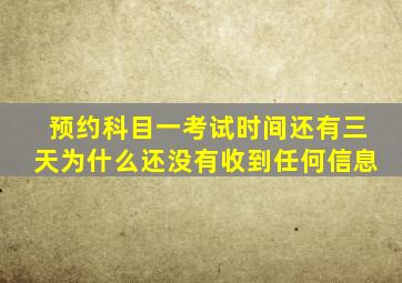 预约科目一考试时间还有三天为什么还没有收到任何信息