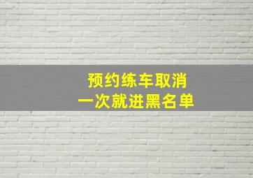 预约练车取消一次就进黑名单