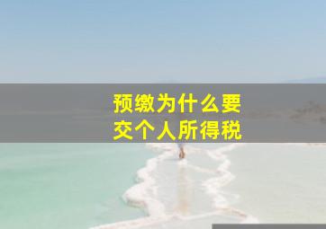 预缴为什么要交个人所得税