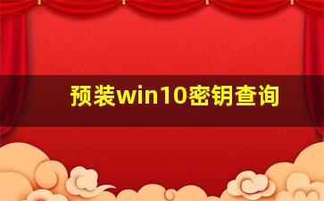 预装win10密钥查询