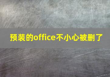 预装的office不小心被删了