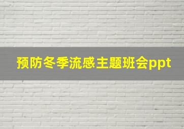 预防冬季流感主题班会ppt