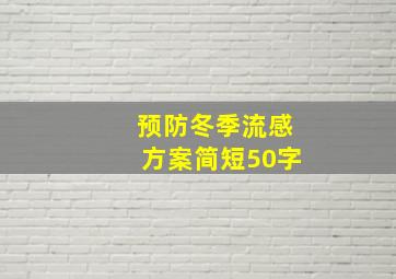 预防冬季流感方案简短50字