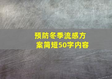 预防冬季流感方案简短50字内容