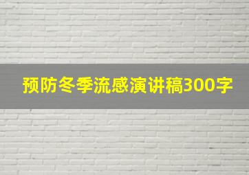 预防冬季流感演讲稿300字