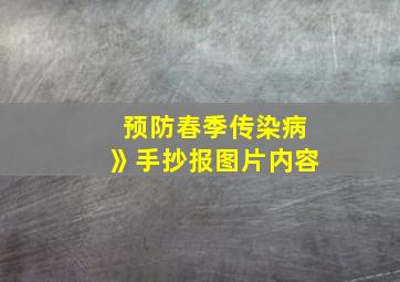 预防春季传染病》手抄报图片内容