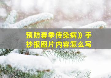 预防春季传染病》手抄报图片内容怎么写