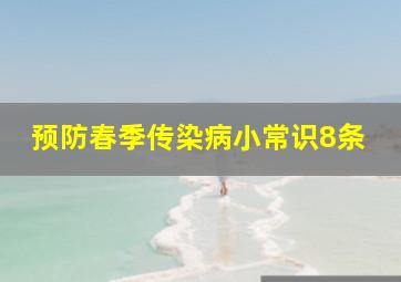 预防春季传染病小常识8条