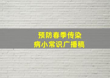 预防春季传染病小常识广播稿