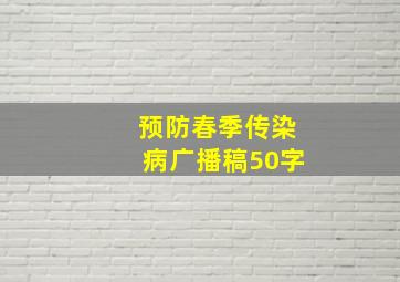 预防春季传染病广播稿50字