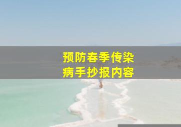 预防春季传染病手抄报内容